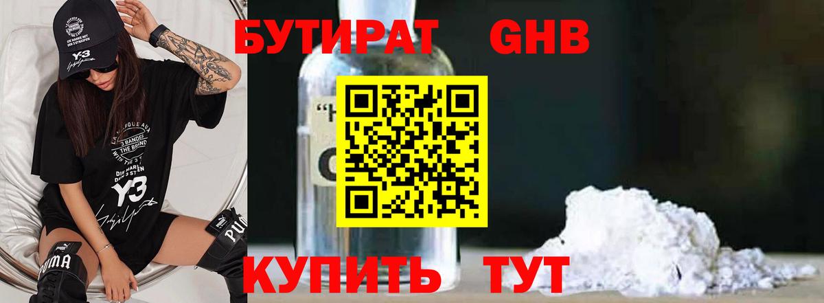 БУТИРАТ GHB Новороссийск