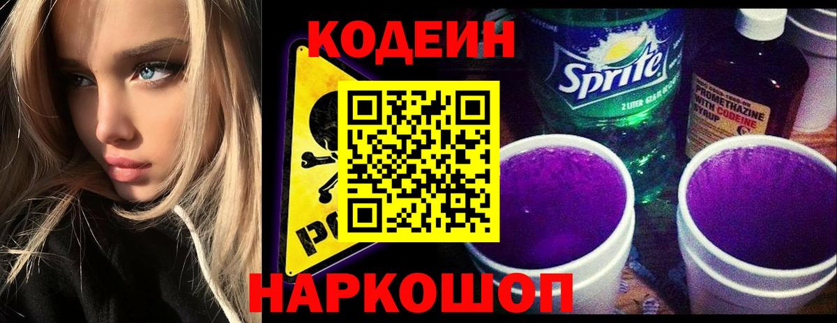 где продают   Кодеин напиток Lean (лин)  Кодеин Purple Drank  Вход с VPN  Новороссийск 