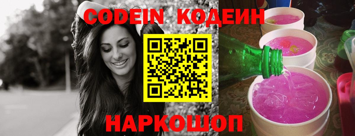 Кодеин напиток Lean (лин) Новороссийск